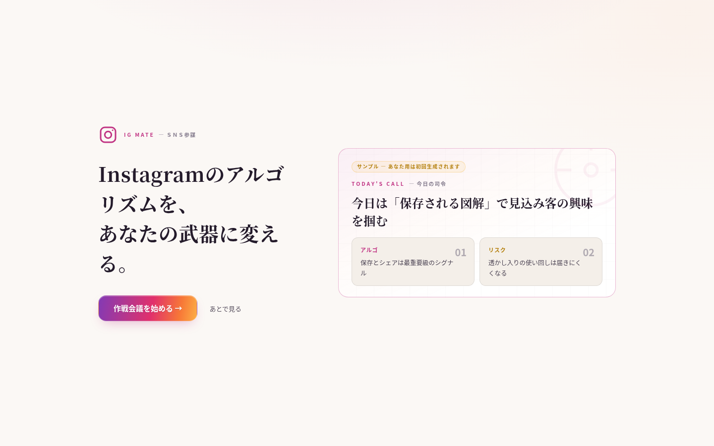 IG Mate Businessの入口画面。今日の司令と作戦会議の導線