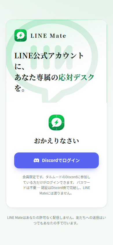 スマホで開いたLINE Mate Businessのログイン画面