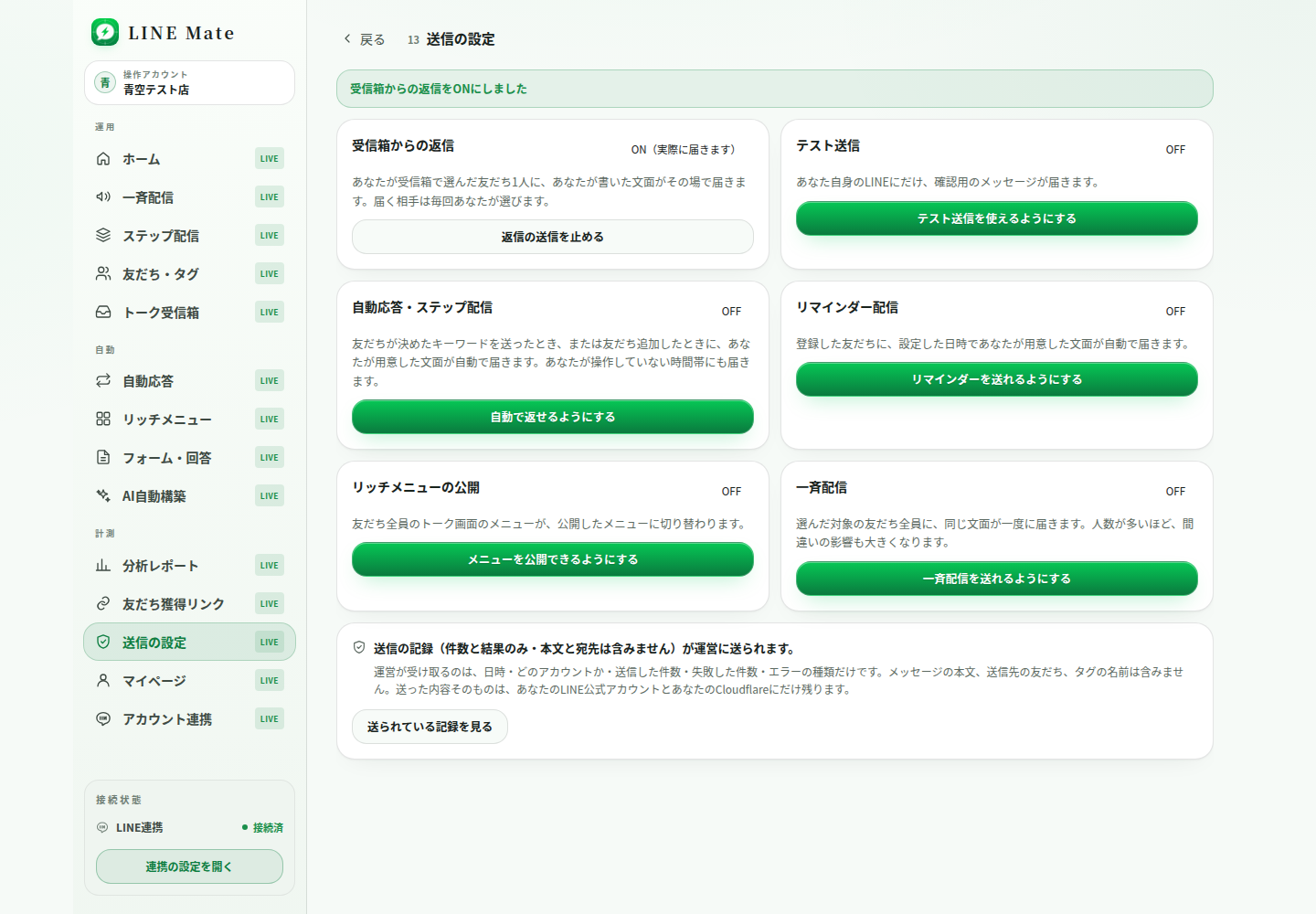 LINE Mate Businessの送信設定画面。返信、自動応答、リッチメニュー、一斉配信の安全設定が並ぶ