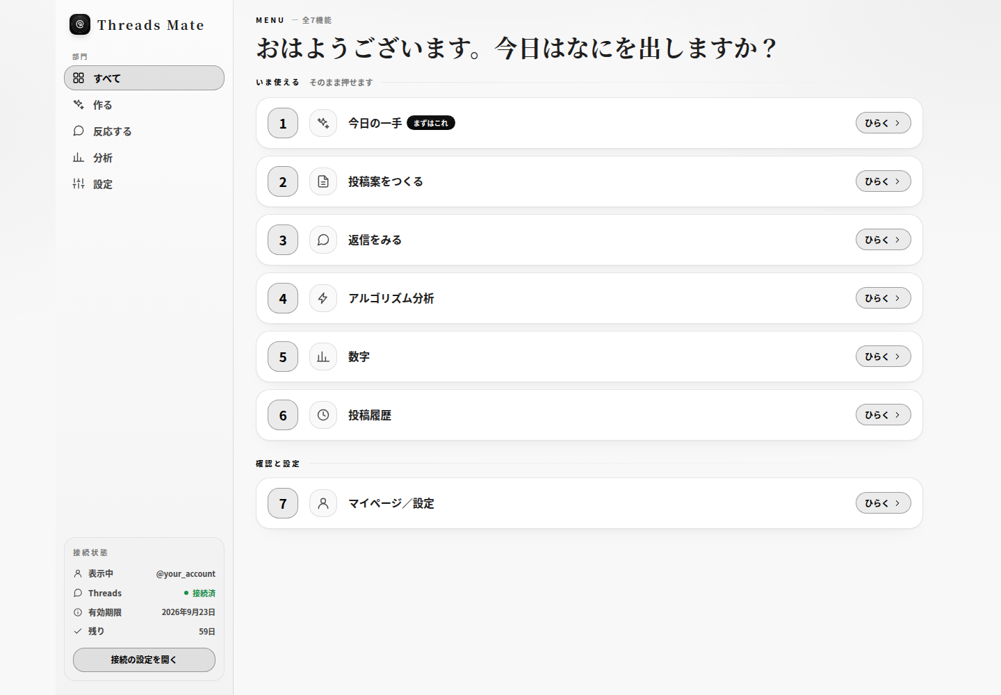 Threads Mate Businessの全機能メニュー画面