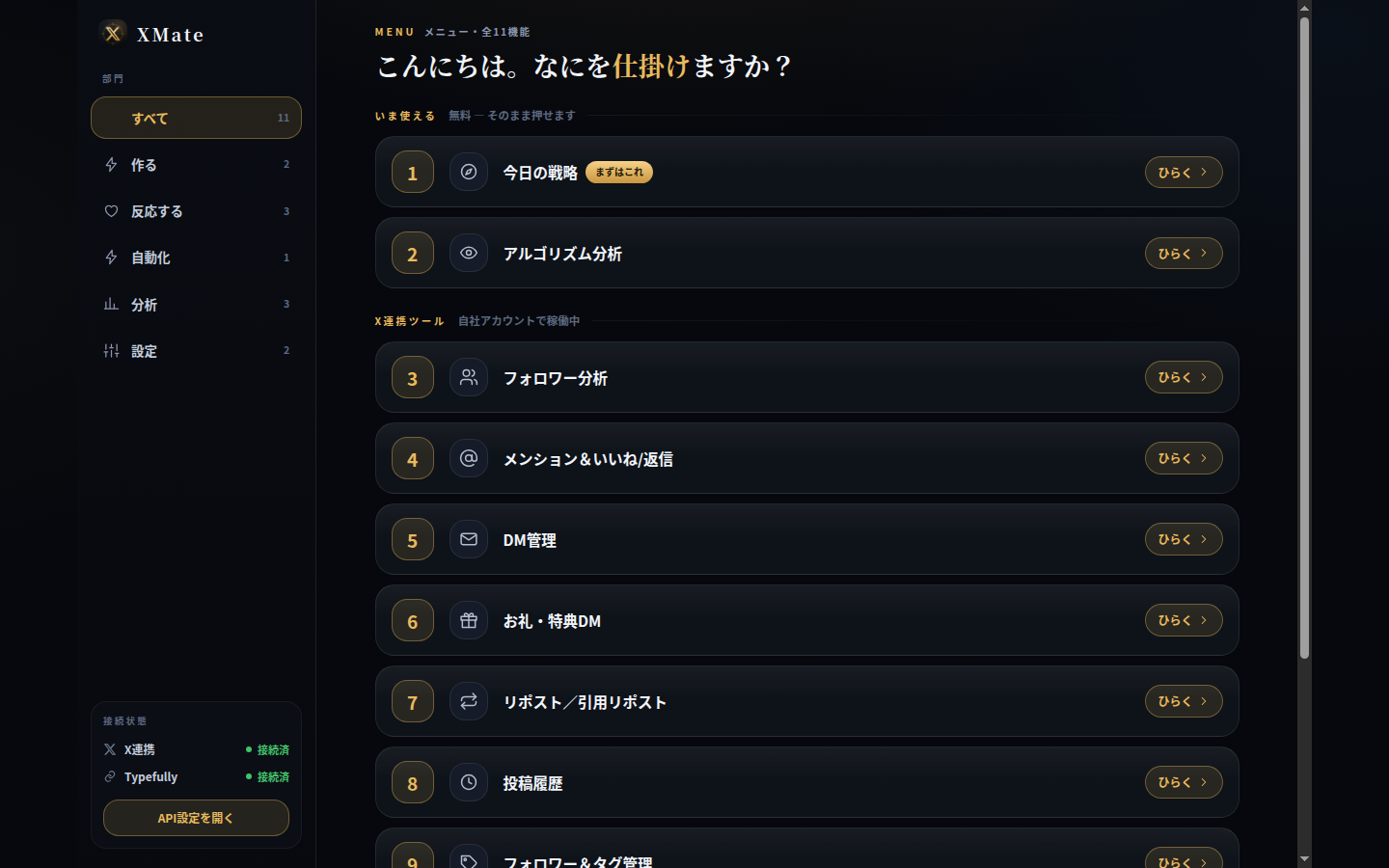X Mate Businessの司令室メニュー画面