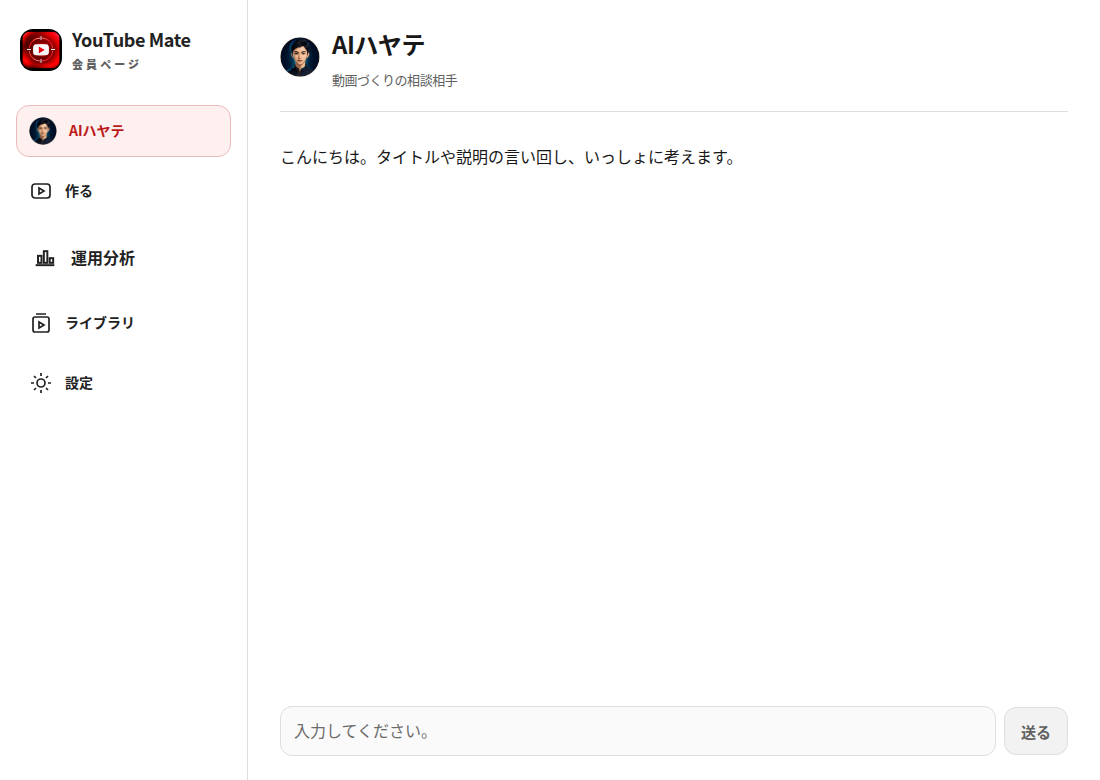 YouTube Mate Businessの入口画面。AIハヤテにそのまま話しかけられる